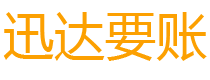 淮安迅达讨债公司